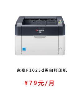 京瓷P1025d黑白打印机