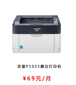 京瓷P1025黑白打印机
