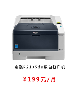 京瓷P2135dn黑白打印机