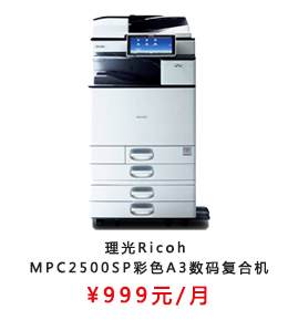理光Ricoh MPC2500SP彩色A3数码复合机