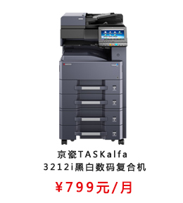 京瓷TASKalfa 3212i黑白数码复合机