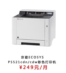 京瓷ECOSYS P5521cdn彩色打印机