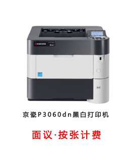 京瓷P3060dn黑白打印机